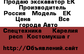 Продаю экскаватор ЕК-18 › Производитель ­ Россия › Модель ­ ЕК-18 › Цена ­ 750 000 - Все города Авто » Спецтехника   . Карелия респ.,Костомукша г.